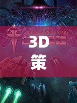 巔峰之作，3D策略單機(jī)游戲的沉浸式戰(zhàn)略體驗(yàn)  第2張