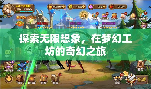 夢幻工坊，探索無限想象的奇幻之旅