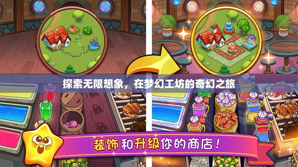 夢幻工坊，探索無限想象的奇幻之旅