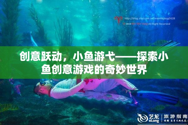創(chuàng)意躍動，探索小魚創(chuàng)意游戲的奇妙世界  第2張