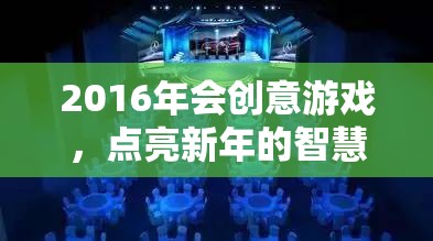 2016年創(chuàng)意游戲，點亮新年智慧火花