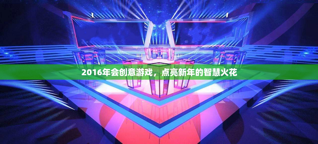2016年創(chuàng)意游戲，點(diǎn)亮新年智慧火花  第2張