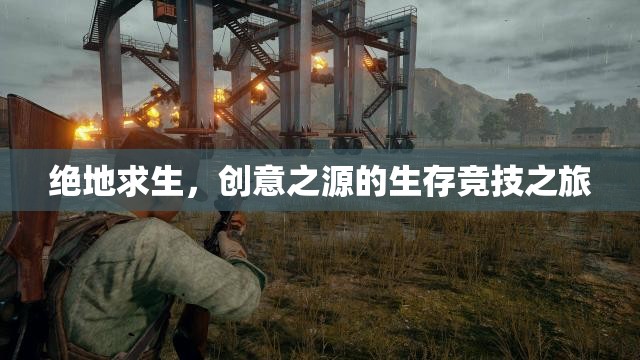 絕地求生，創(chuàng)意之源的生存競技冒險之旅