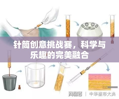 針筒創(chuàng)意挑戰(zhàn)賽，科學(xué)與樂(lè)趣的完美碰撞