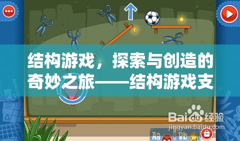 結(jié)構(gòu)游戲，探索與創(chuàng)造的奇妙之旅——深度解析其支持策略