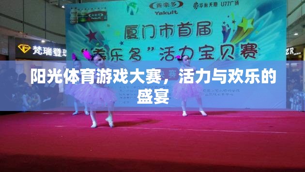 陽(yáng)光體育游戲大賽，活力與歡樂的完美碰撞