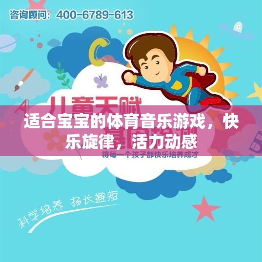 寶寶樂動(dòng)，體育音樂游戲，讓快樂旋律與活力動(dòng)感同行