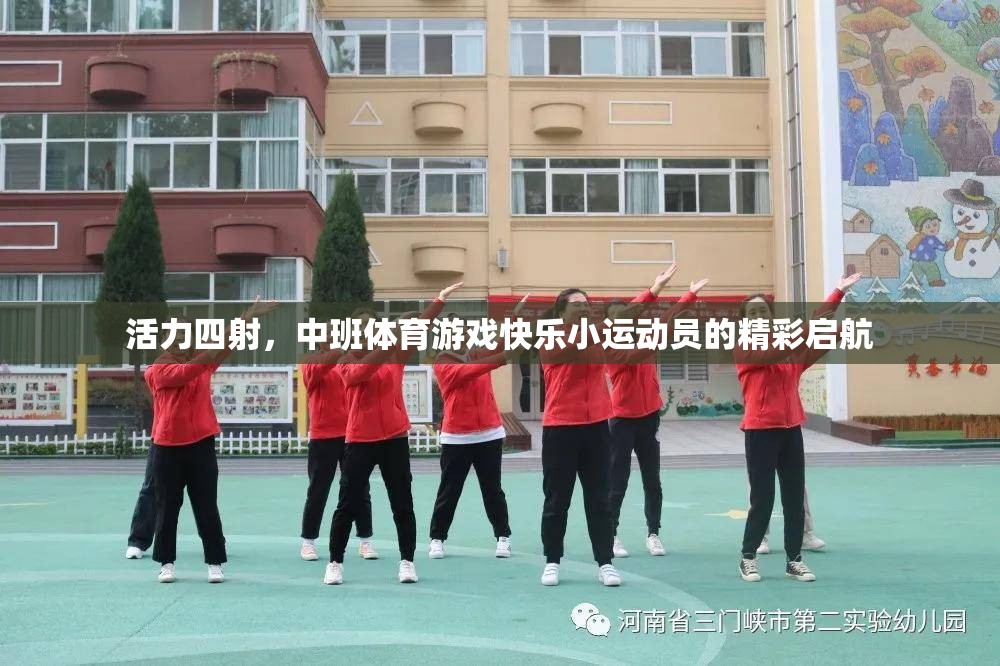中班體育游戲，快樂小運(yùn)動(dòng)員的活力啟航
