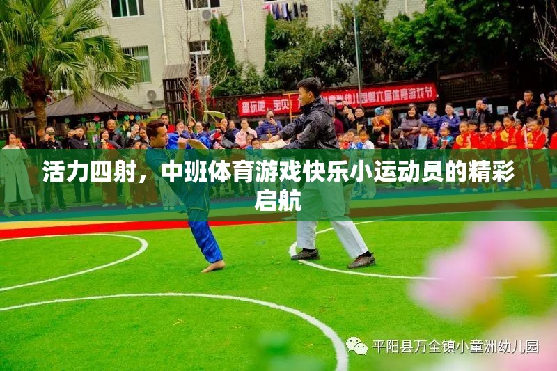 中班體育游戲，快樂小運動員的活力啟航