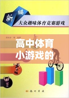 高中體育小游戲，激發(fā)團(tuán)隊(duì)活力與個(gè)人潛能的創(chuàng)意互動(dòng)實(shí)踐  第2張