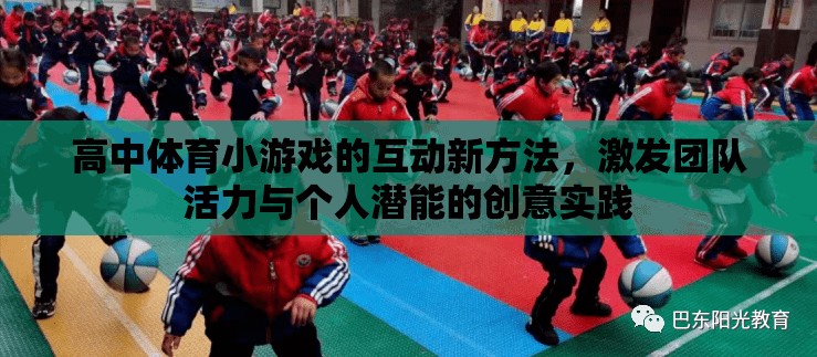 高中體育小游戲，激發(fā)團(tuán)隊(duì)活力與個(gè)人潛能的創(chuàng)意互動(dòng)實(shí)踐  第3張