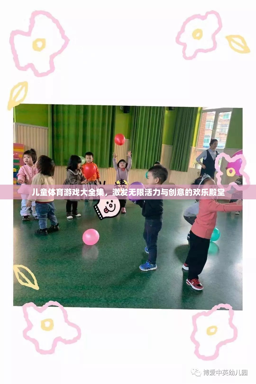 兒童體育游戲大全集，激發(fā)無(wú)限活力與創(chuàng)意的歡樂(lè)殿堂