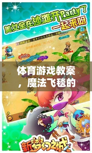 魔法飛毯，一場奇幻的體育游戲之旅