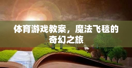 體育游戲教案，魔法飛毯的奇幻之旅