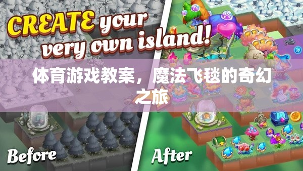 體育游戲教案，魔法飛毯的奇幻之旅