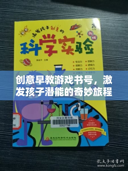 創(chuàng)意早教游戲書號，開啟孩子潛能的奇妙旅程