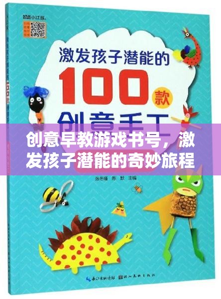 創(chuàng)意早教游戲書號，開啟孩子潛能的奇妙旅程  第2張