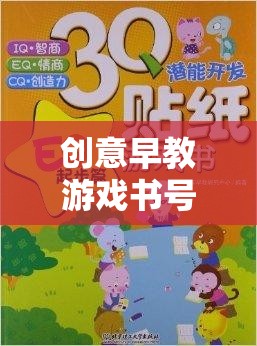 創(chuàng)意早教游戲書號，開啟孩子潛能的奇妙旅程  第3張