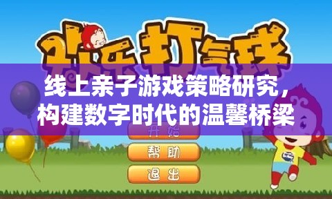 數(shù)字時(shí)代下的親子互動(dòng)，線上游戲策略的溫馨橋梁構(gòu)建