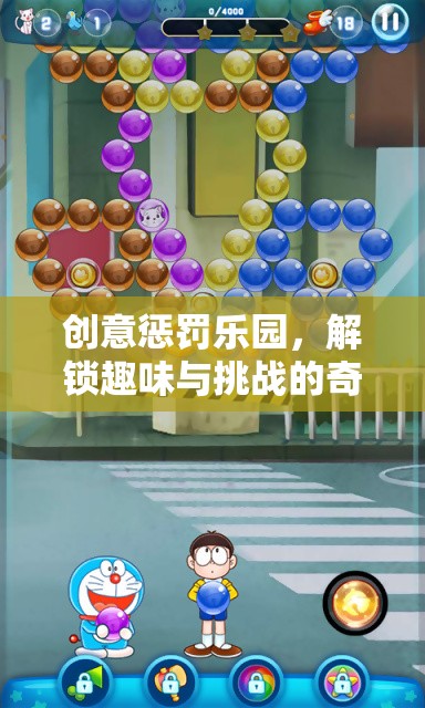 解鎖創(chuàng)意懲罰樂園，一場趣味與挑戰(zhàn)的奇妙之旅