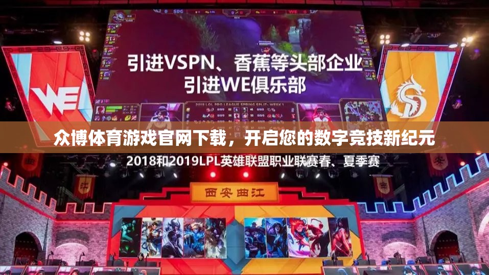 眾博體育游戲官網(wǎng)下載，開啟您的數(shù)字競技新紀元