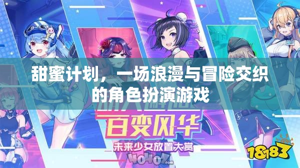 甜蜜冒險，浪漫與角色扮演的交織之旅