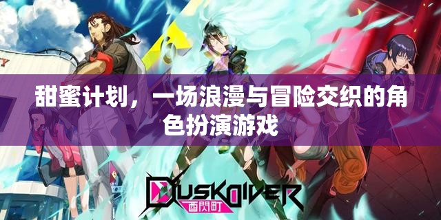 甜蜜冒險，浪漫與角色扮演的交織之旅
