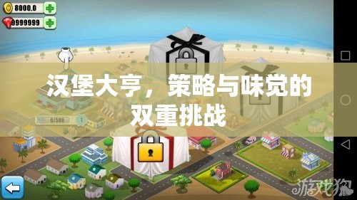 漢堡大亨，策略與味覺的雙重挑戰(zhàn)  第3張