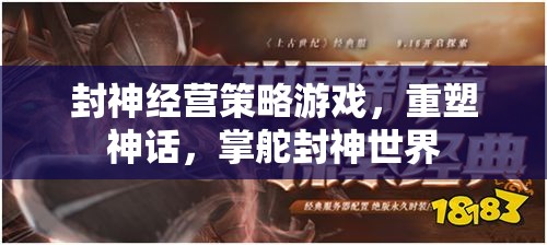 重塑封神世界，掌舵神話的經(jīng)營(yíng)策略游戲  第1張