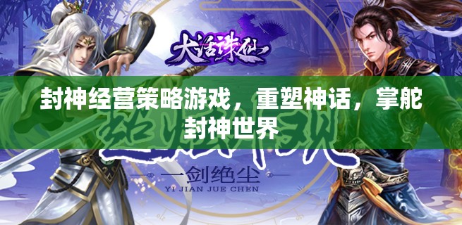 重塑封神世界，掌舵神話的經(jīng)營(yíng)策略游戲  第2張