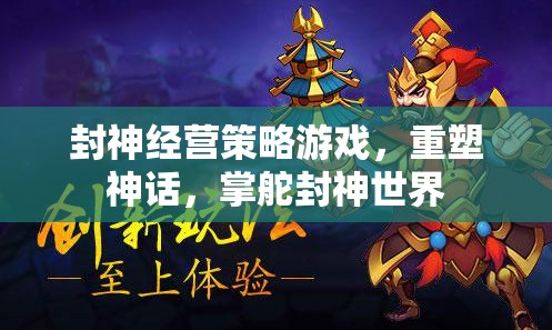 重塑封神世界，掌舵神話的經(jīng)營(yíng)策略游戲  第3張