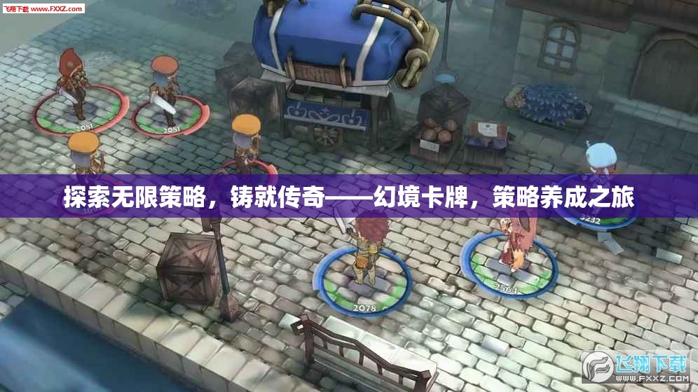 幻境卡牌，探索無(wú)限策略，鑄就傳奇之旅