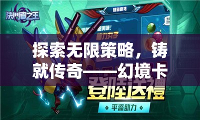 幻境卡牌，探索無(wú)限策略，鑄就傳奇之旅