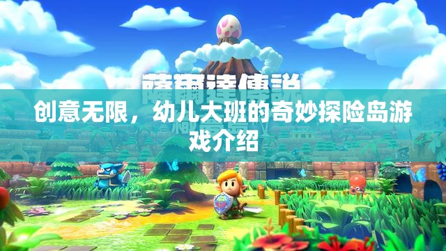 創(chuàng)意無限，幼兒大班奇妙探險島游戲揭秘