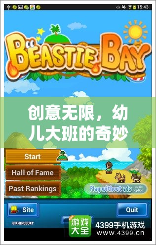 創(chuàng)意無限，幼兒大班奇妙探險島游戲揭秘