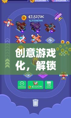 創(chuàng)意工坊，解鎖學(xué)習(xí)與娛樂的新維度，實現(xiàn)游戲化學(xué)習(xí)的可能性