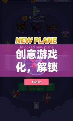 創(chuàng)意工坊，解鎖學(xué)習(xí)與娛樂的新維度，實現(xiàn)游戲化學(xué)習(xí)的可能性