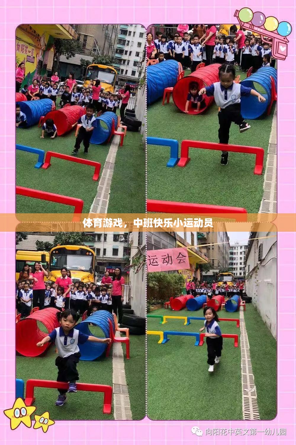 中班快樂小運動員，探索體育游戲的樂趣