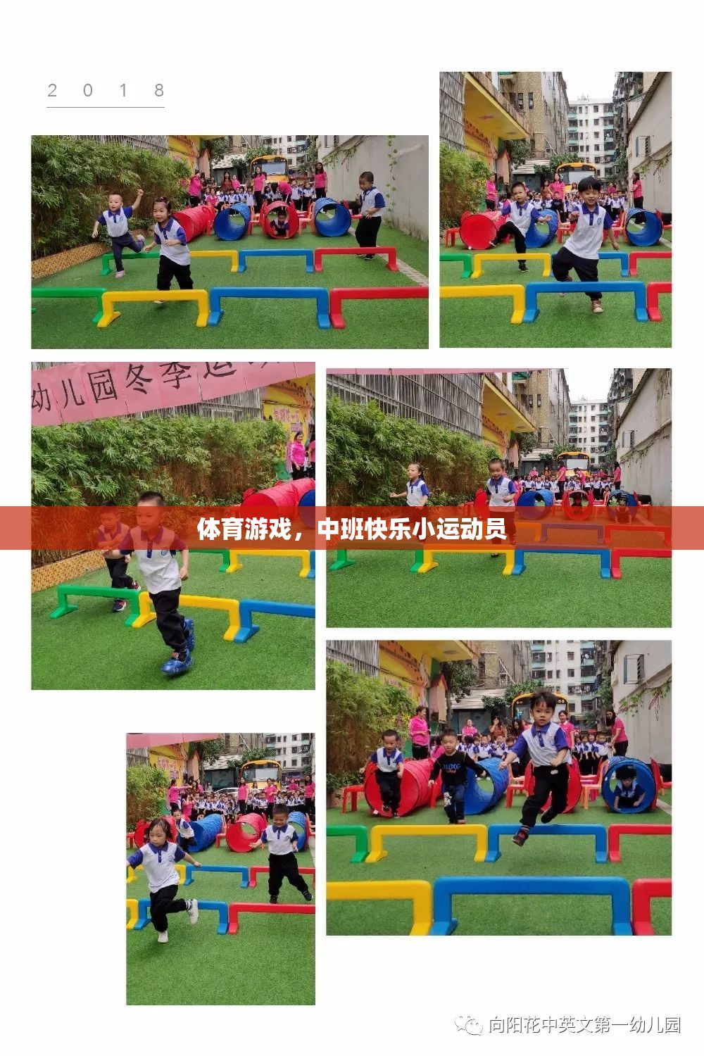 中班快樂小運動員，探索體育游戲的樂趣