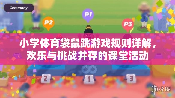 歡樂與挑戰(zhàn)并存的課堂活動，小學(xué)體育袋鼠跳游戲規(guī)則詳解  第2張