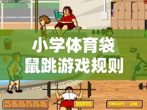 歡樂(lè)與挑戰(zhàn)并存的課堂活動(dòng)，小學(xué)體育袋鼠跳游戲規(guī)則詳解