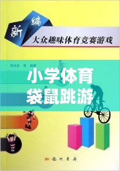 歡樂與挑戰(zhàn)并存的課堂活動，小學(xué)體育袋鼠跳游戲規(guī)則詳解  第3張