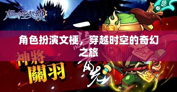 時(shí)空穿越，一場(chǎng)奇幻的角色扮演之旅