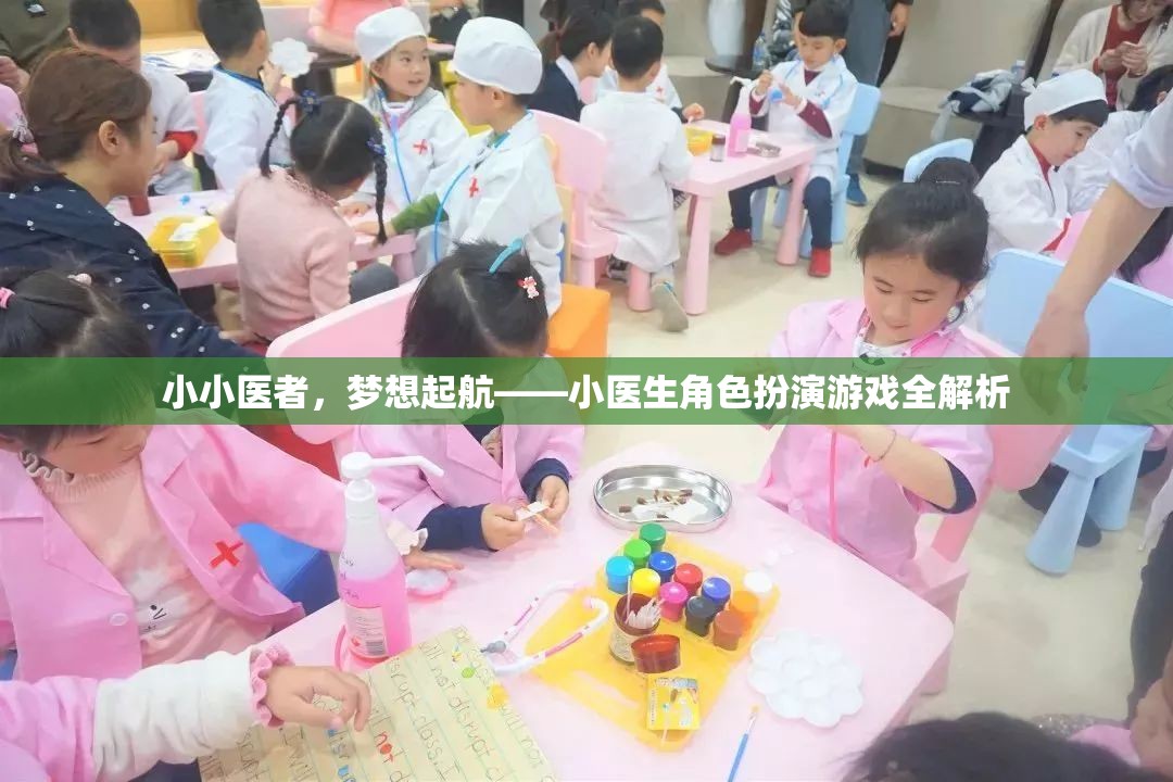 小小醫(yī)者，夢想起航——小醫(yī)生角色扮演游戲深度解析