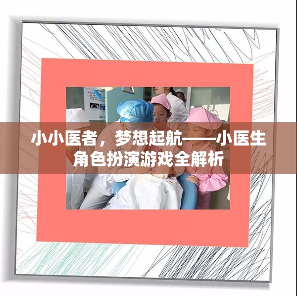 小小醫(yī)者，夢(mèng)想起航——小醫(yī)生角色扮演游戲深度解析  第2張