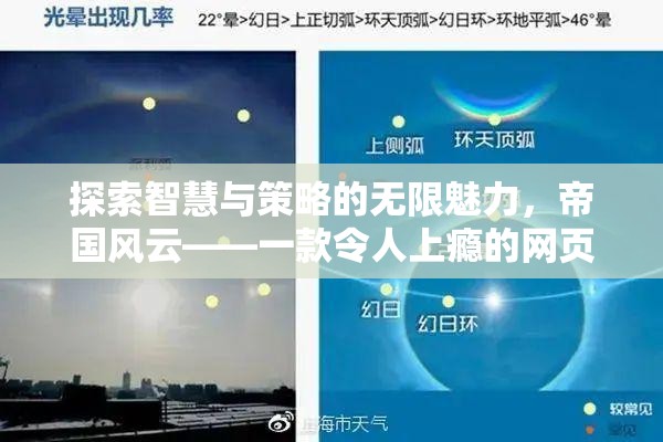 帝國(guó)風(fēng)云，探索智慧與策略的無(wú)限魅力