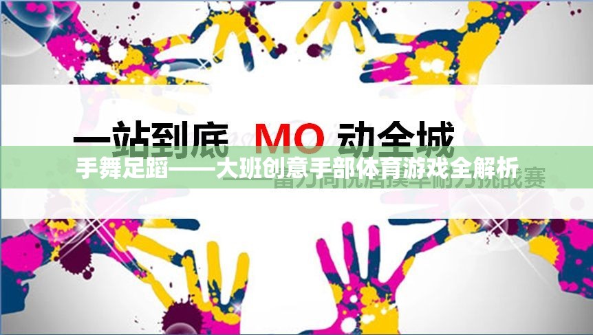 手舞足蹈，大班創(chuàng)意手部體育游戲深度解析