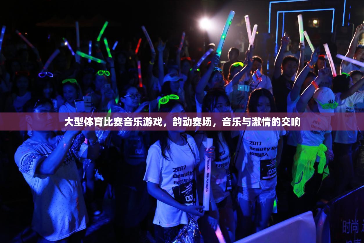 韻動賽場，大型體育比賽中的音樂與激情交響  第3張
