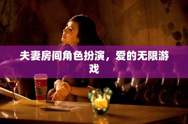 愛(ài)的無(wú)限游戲，夫妻間的角色扮演與情感探索