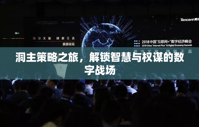 洞主策略之旅，解鎖智慧與權(quán)謀的數(shù)字戰(zhàn)場  第1張